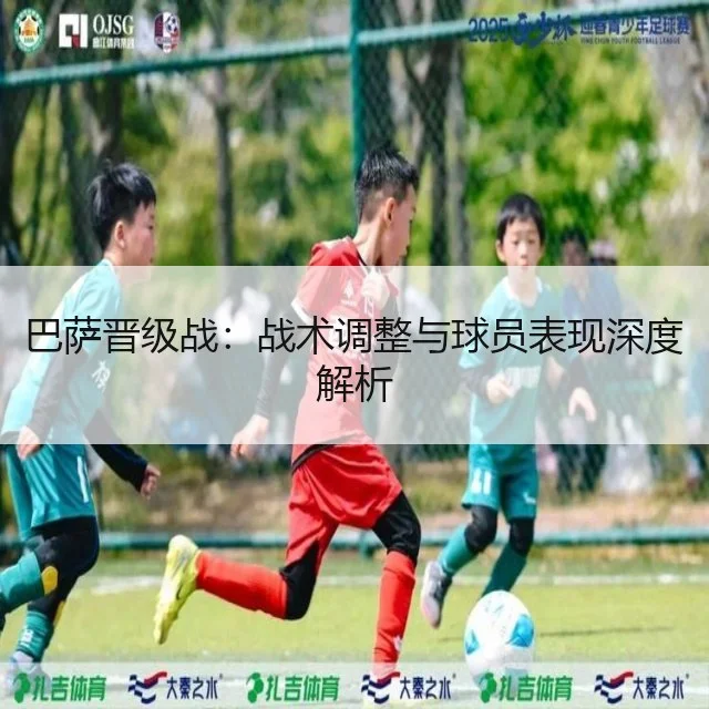 巴萨晋级战：战术调整与球员表现深度解析