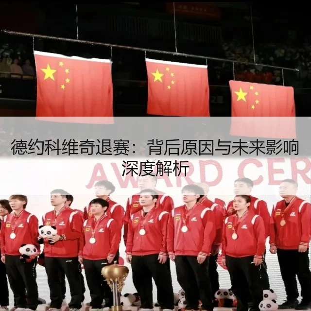 德约科维奇退赛：背后原因与未来影响深度解析