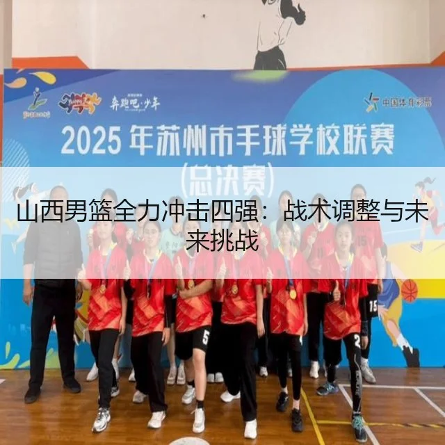 山西男篮全力冲击四强：战术调整与未来挑战