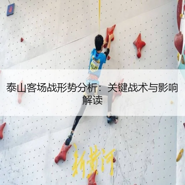 泰山客场战形势分析：关键战术与影响解读
