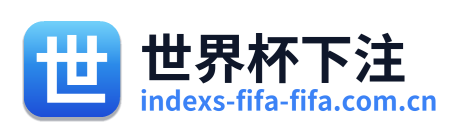 世界杯下注